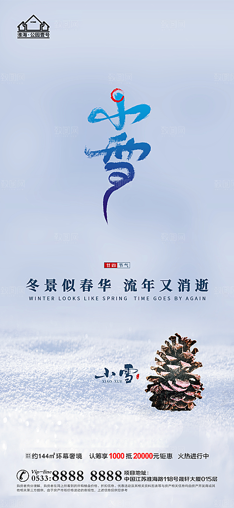 小雪推广宣传海报