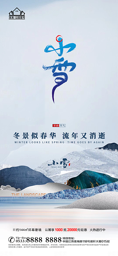 小雪推广宣传海报