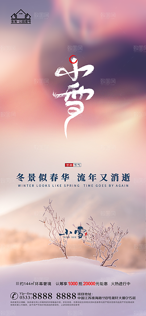 小雪推广宣传海报
