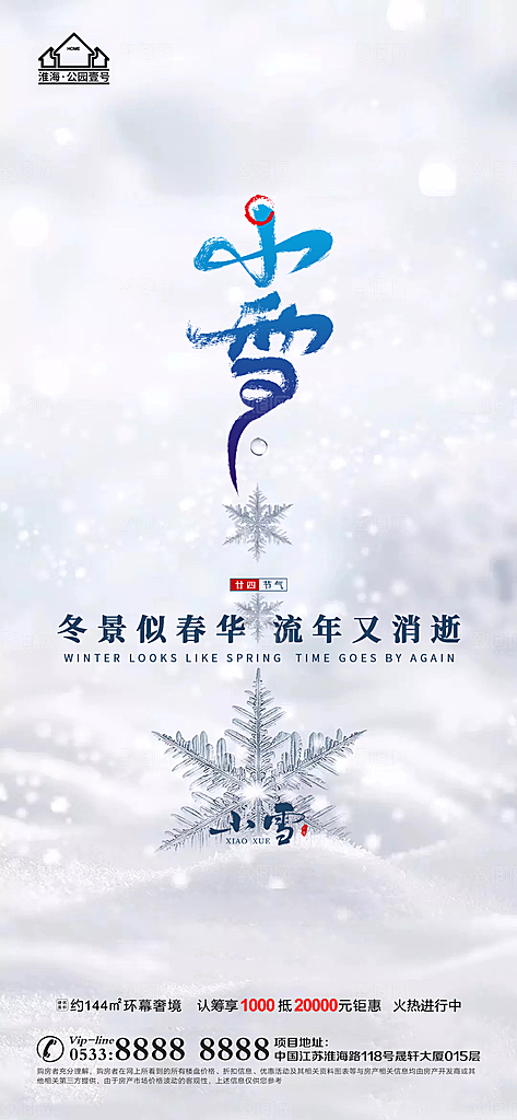 小雪推广宣传海报
