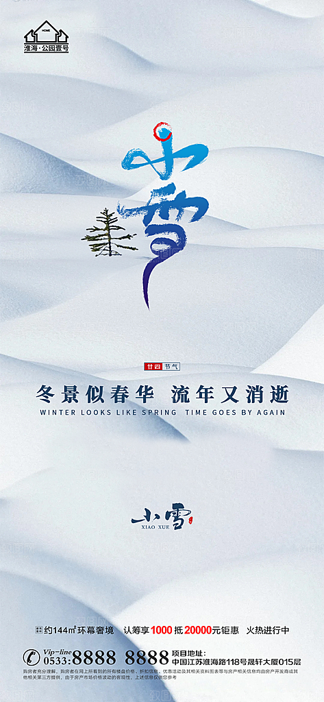 小雪推广宣传海报