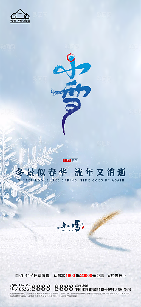 小雪推广宣传海报