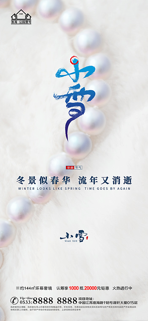 小雪推广宣传海报