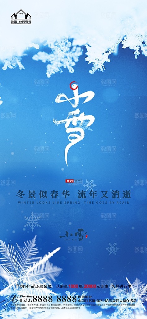 小雪推广宣传海报