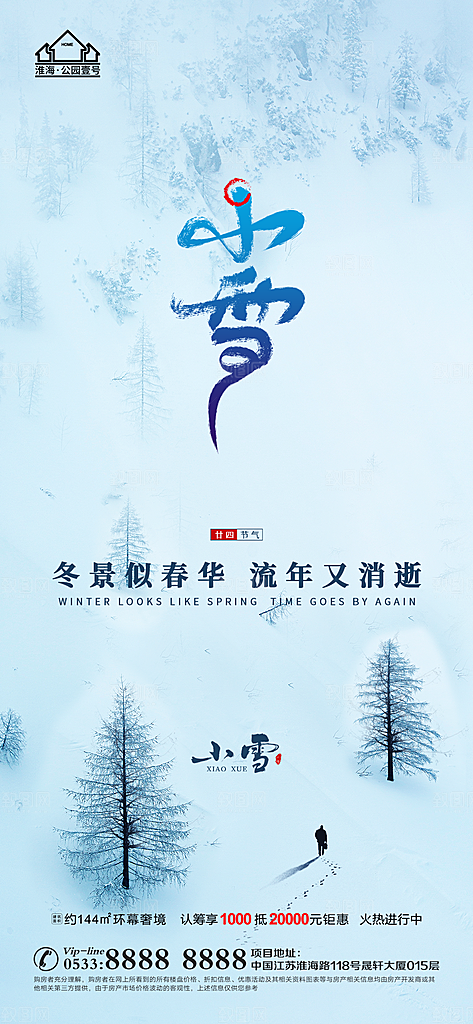 小雪推广宣传海报