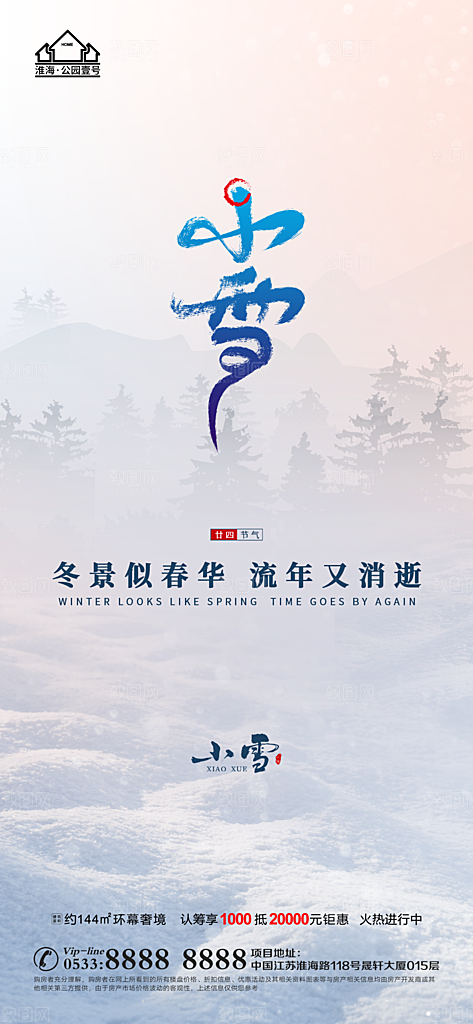 小雪推广宣传海报