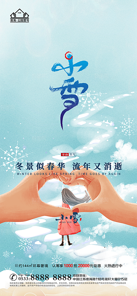 小雪推广宣传海报