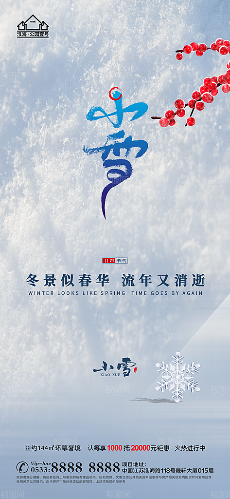 小雪推广宣传海报