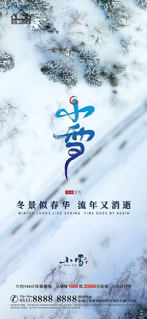 小雪推广宣传海报