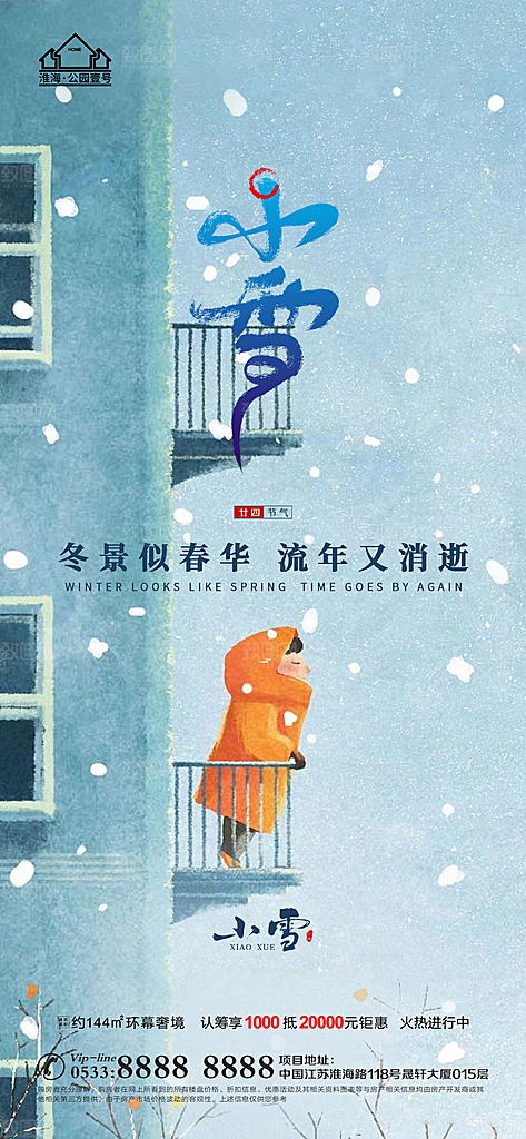 小雪推广宣传海报