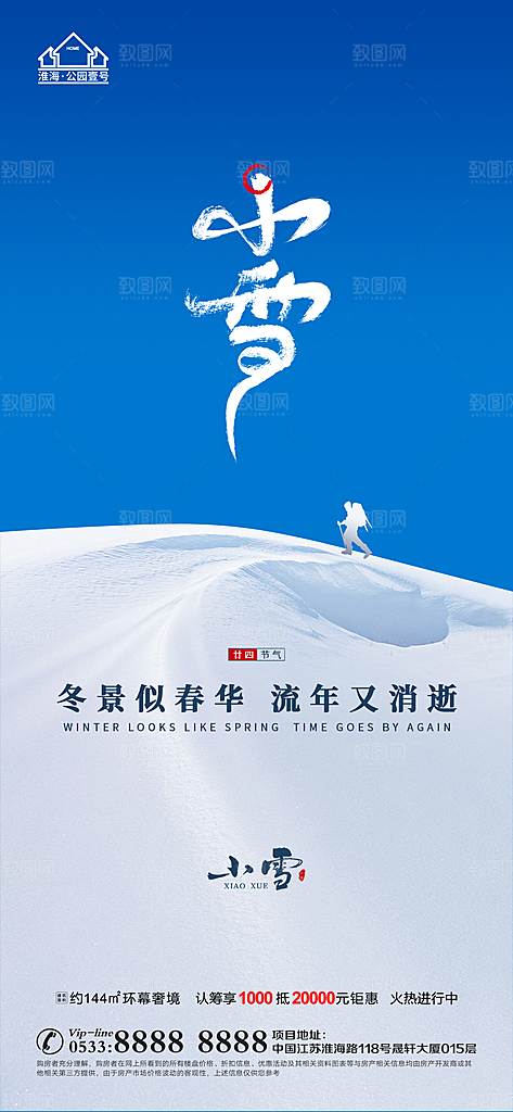 小雪推广宣传海报