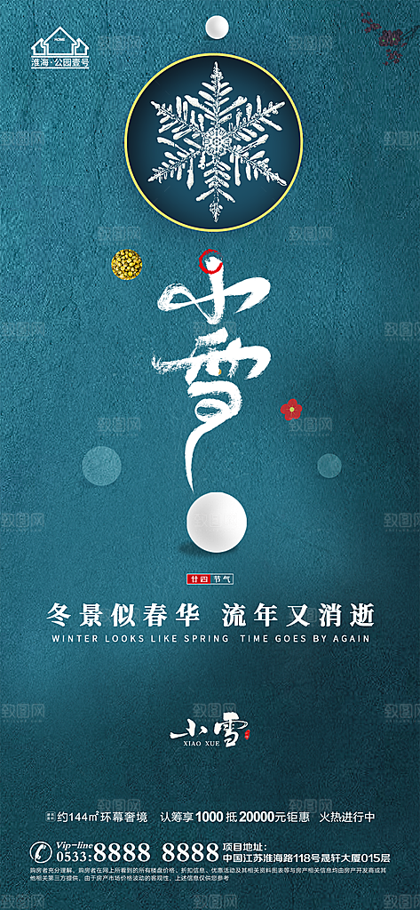 小雪推广宣传海报