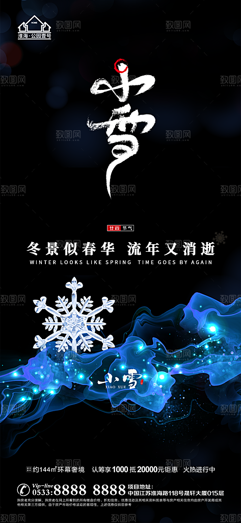 小雪推广宣传海报