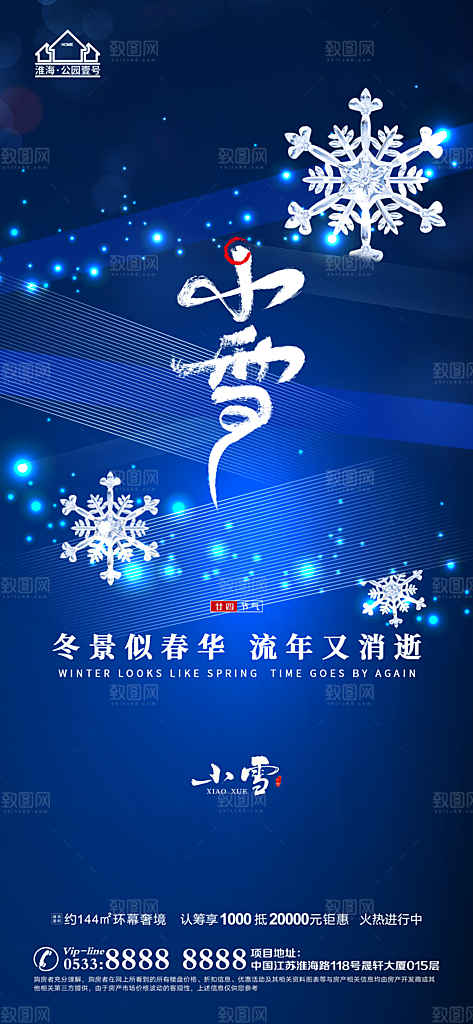 小雪推广宣传海报