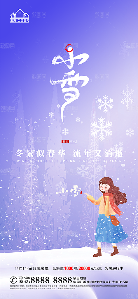 小雪推广宣传海报