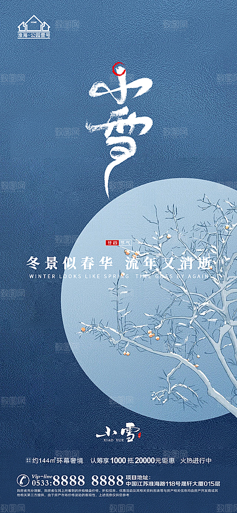 小雪推广宣传海报