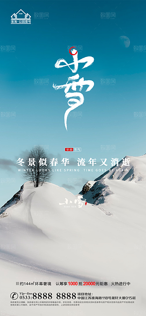 小雪推广宣传海报