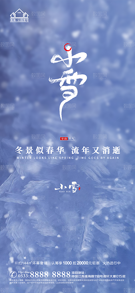 小雪推广宣传海报