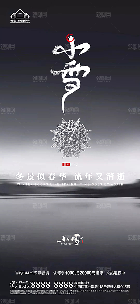 小雪推广宣传海报