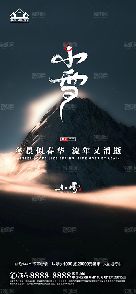 小雪推广宣传海报