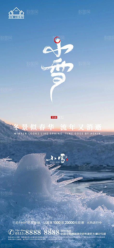 小雪推广宣传海报