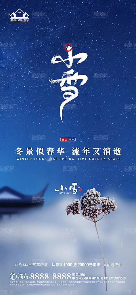 小雪推广宣传海报