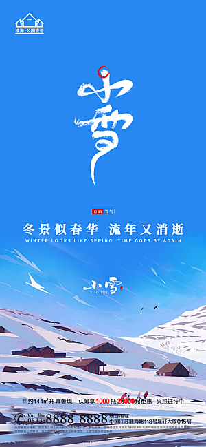 小雪推广宣传海报