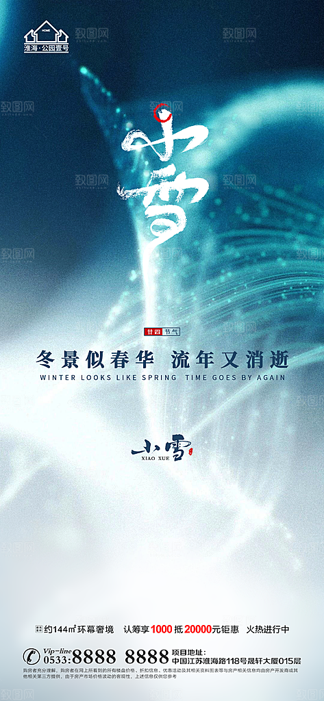 小雪推广宣传海报