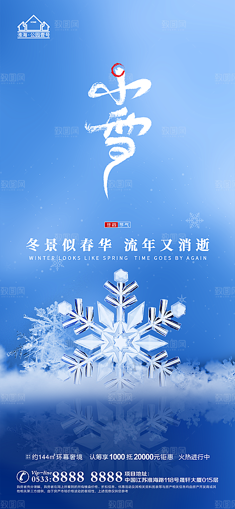 小雪推广宣传海报