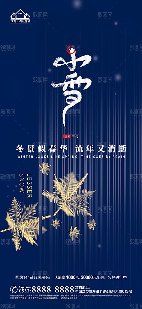 小雪推广宣传海报