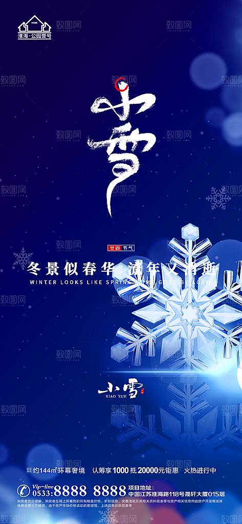 小雪推广宣传海报