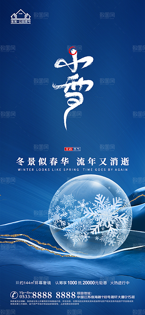 小雪推广宣传海报