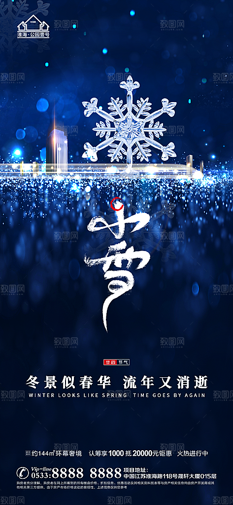 小雪推广宣传海报