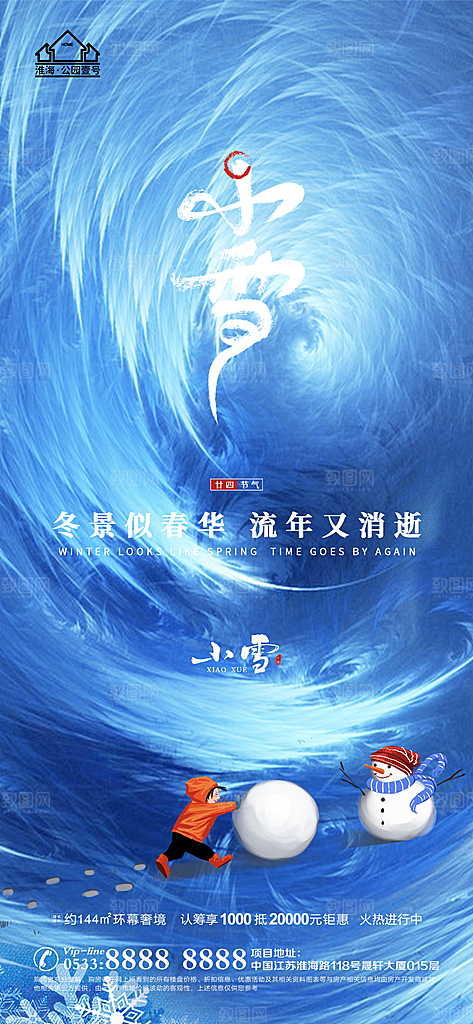 小雪推广宣传海报