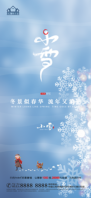 小雪推广宣传海报