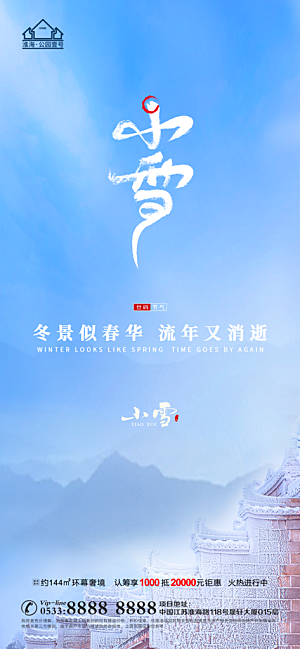 小雪推广宣传海报