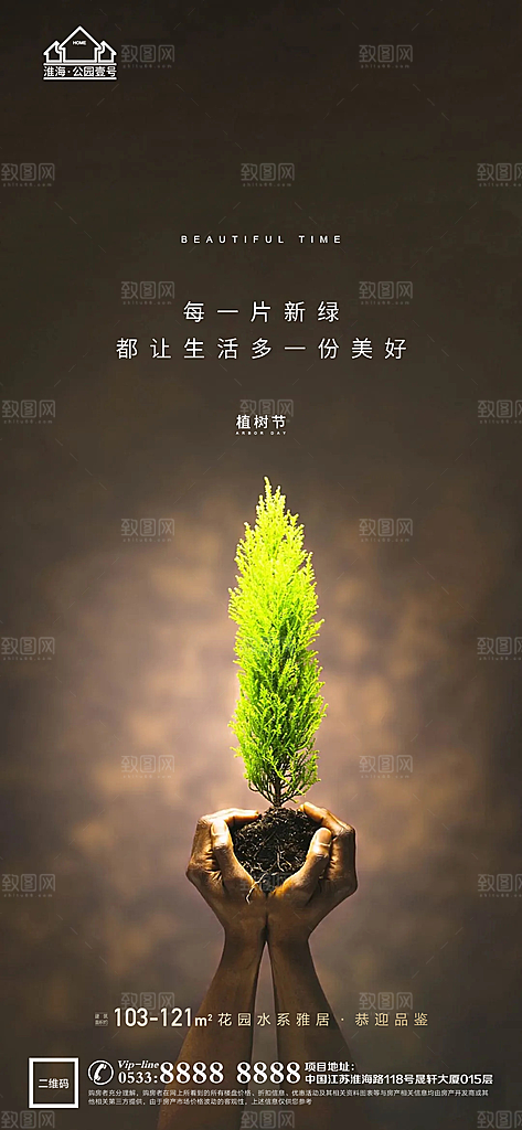 植树节推广宣传海报