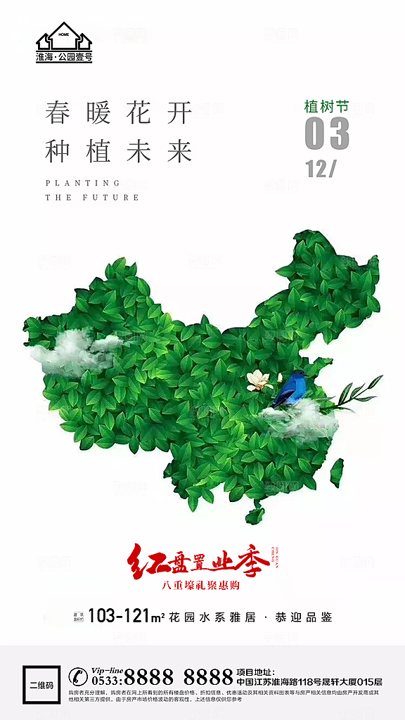 植树节推广宣传海报