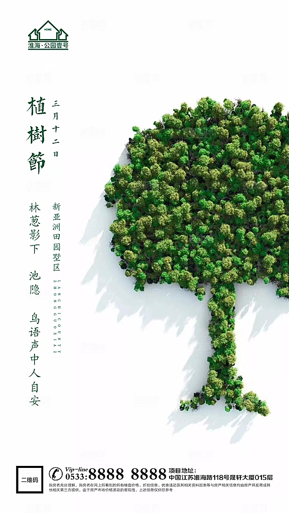 植树节推广宣传海报