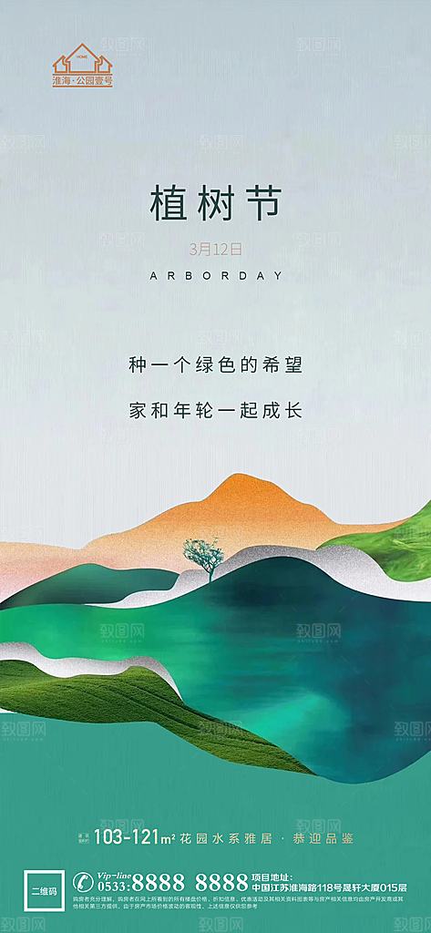 植树节推广宣传海报