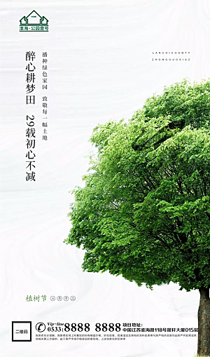 植树节推广宣传海报