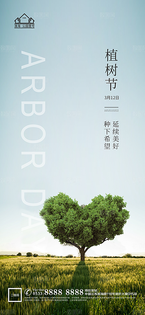 植树节推广宣传海报