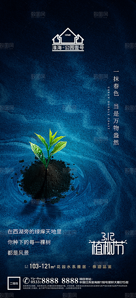 植树节推广宣传海报