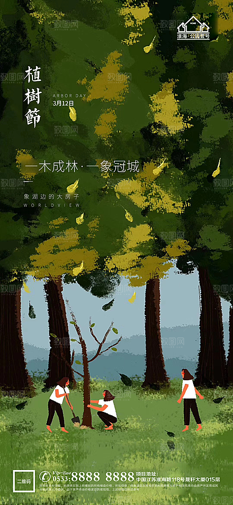 植树节推广宣传海报