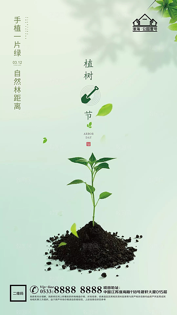 植树节推广宣传海报