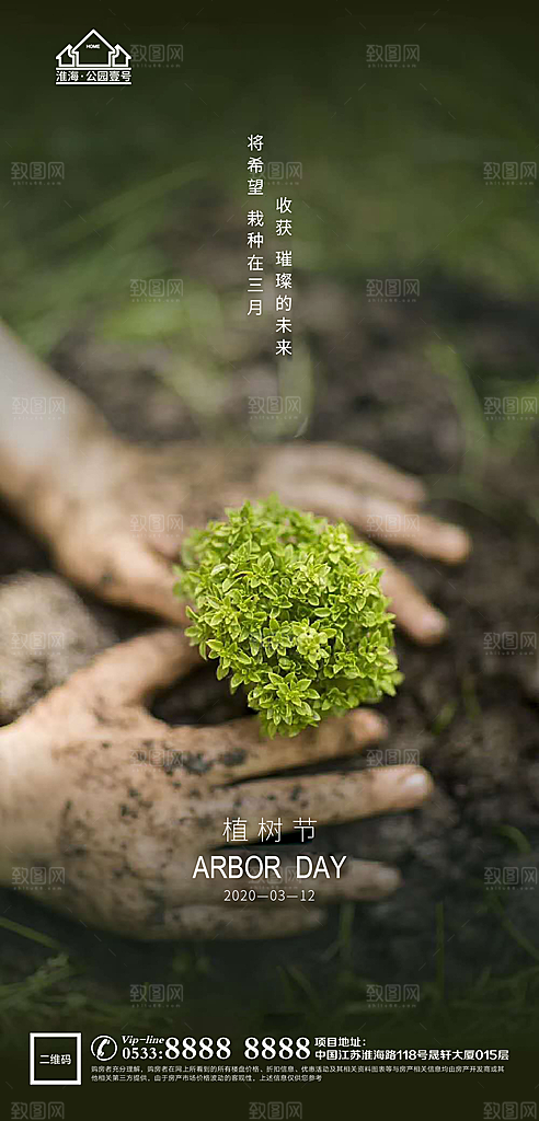 植树节推广宣传海报