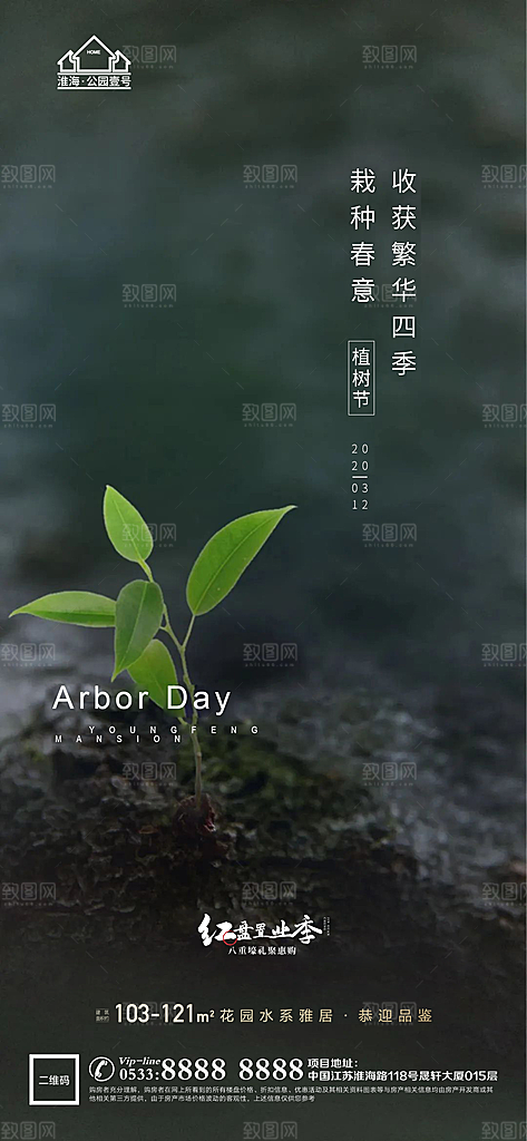 植树节推广宣传海报