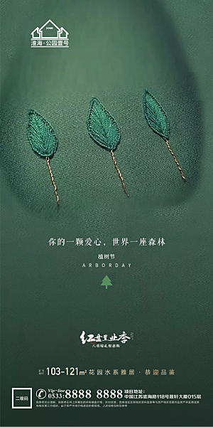植树节推广宣传海报
