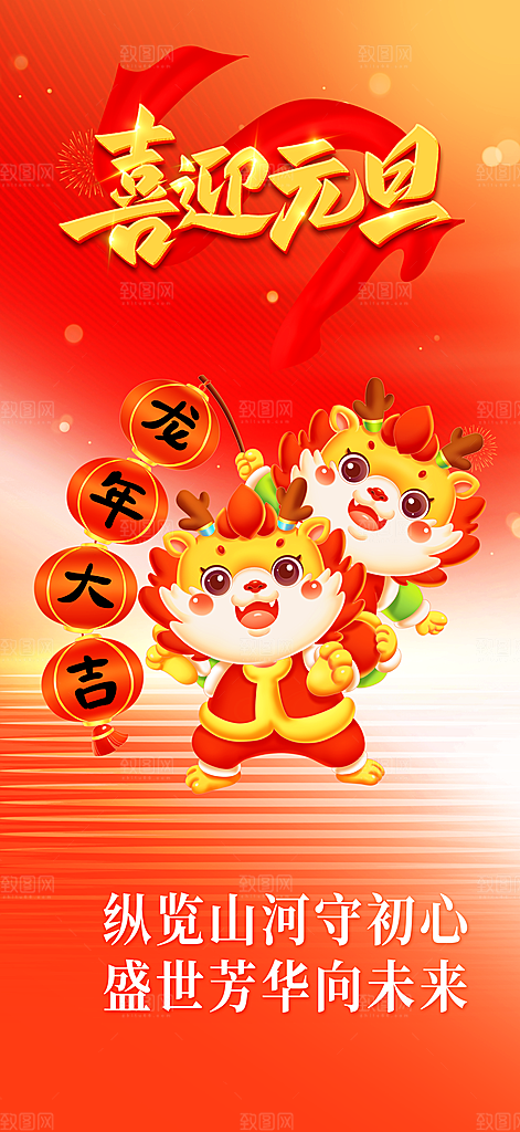 龙年红色新年元宵元旦年会喜庆活动