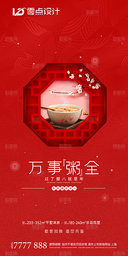 地产腊八节节日简约大气海报